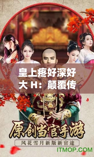 皇上疼好深好大 H：颠覆传统的宫廷秘史