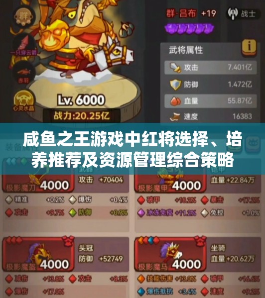咸鱼之王游戏中红将选择、培养推荐及资源管理综合策略解析