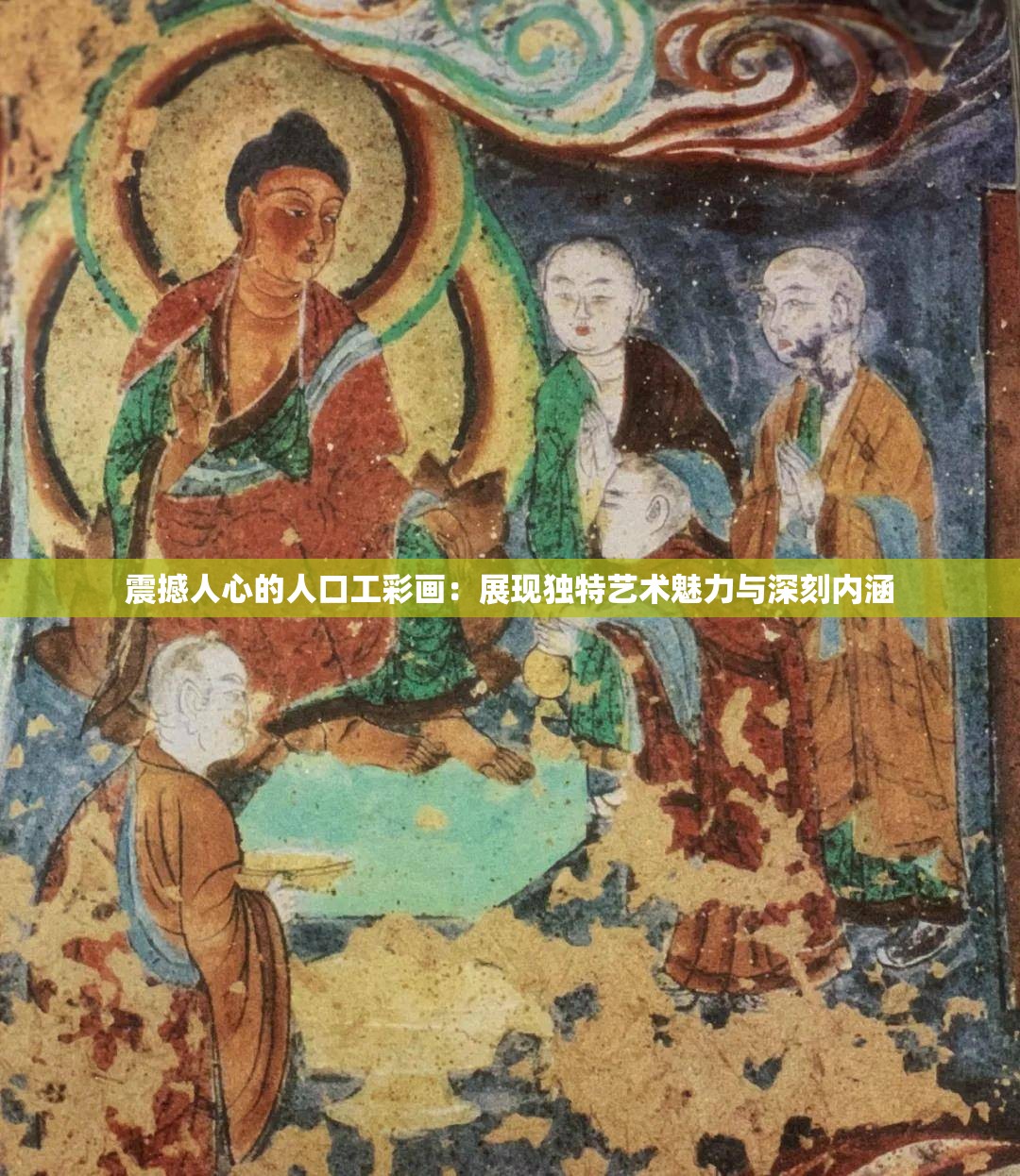 震撼人心的人口工彩画：展现独特艺术魅力与深刻内涵