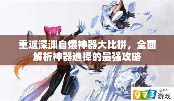 重返深渊自爆神器大比拼，全面解析神器选择的最强攻略