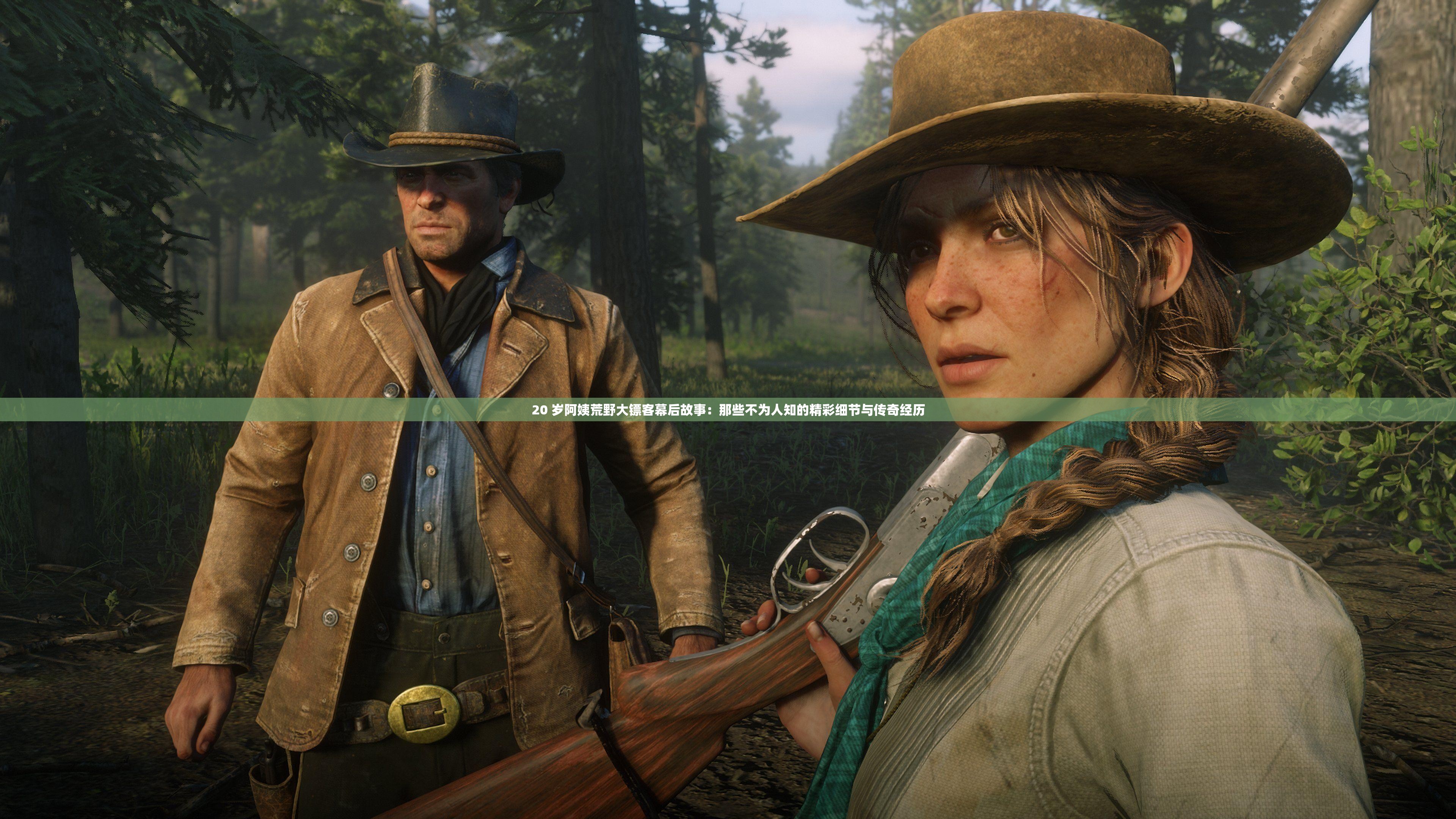 20 岁阿姨荒野大镖客幕后故事：那些不为人知的精彩细节与传奇经历