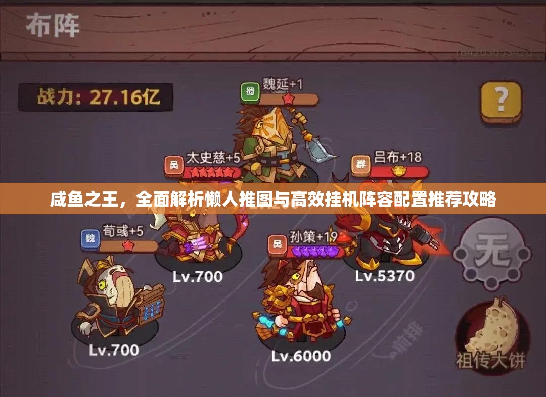 咸鱼之王，全面解析懒人推图与高效挂机阵容配置推荐攻略