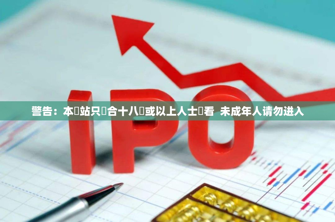 警告：本網站只適合十八歲或以上人士觀看  未成年人请勿进入