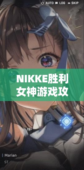 NIKKE胜利女神游戏攻略，全面解析服务器选择的关键因素与技巧