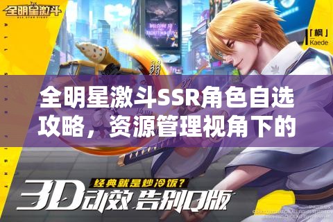 全明星激斗SSR角色自选攻略，资源管理视角下的重要性及优选策略解析