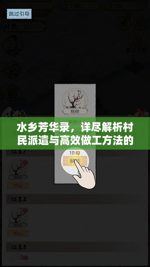 水乡芳华录，详尽解析村民派遣与高效做工方法的全攻略