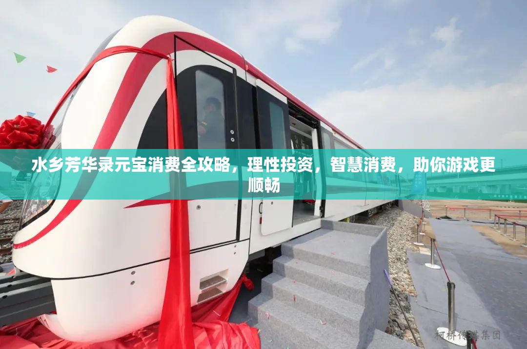 水乡芳华录元宝消费全攻略，理性投资，智慧消费，助你游戏更顺畅