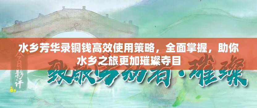 水乡芳华录铜钱高效使用策略，全面掌握，助你水乡之旅更加璀璨夺目