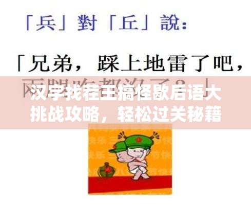 汉字找茬王搞怪歇后语大挑战攻略，轻松过关秘籍助你欢乐通关！