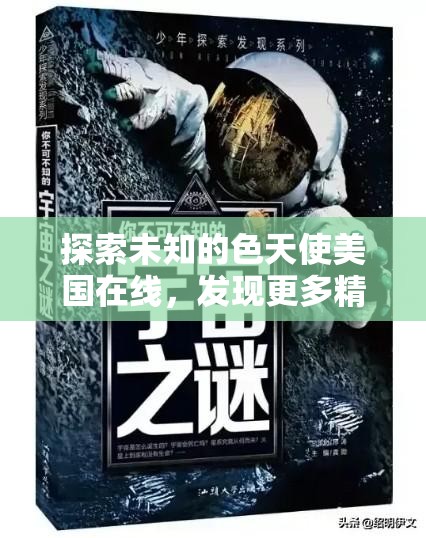 探索未知的色天使美国在线，发现更多精彩
