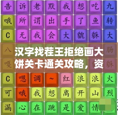 汉字找茬王拒绝画大饼关卡通关攻略，资源管理技巧与高效策略解析