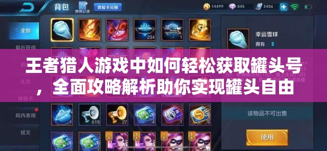 王者猎人游戏中如何轻松获取罐头号，全面攻略解析助你实现罐头自由