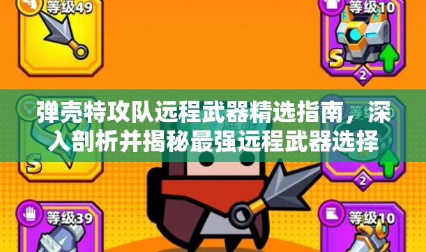 弹壳特攻队远程武器精选指南，深入剖析并揭秘最强远程武器选择