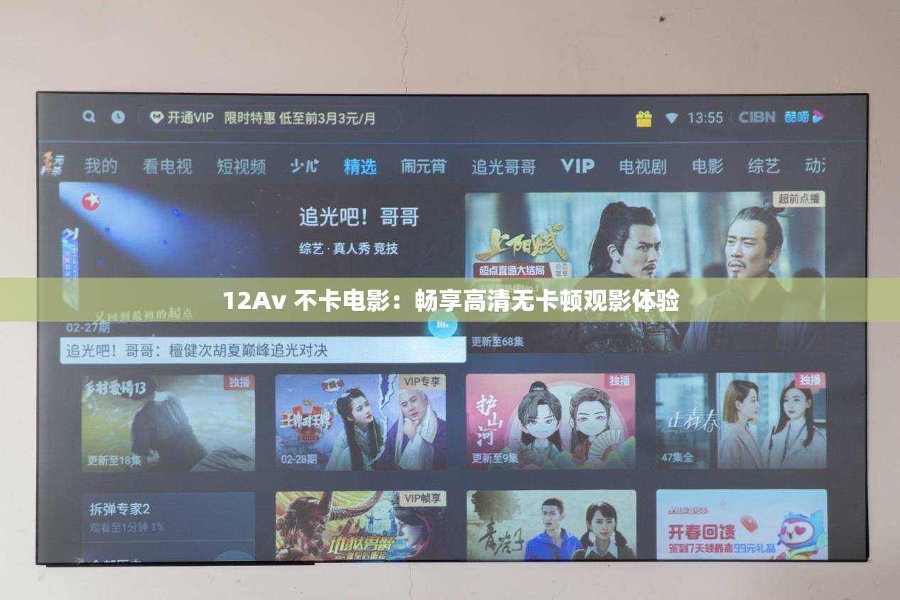 12Av 不卡电影：畅享高清无卡顿观影体验