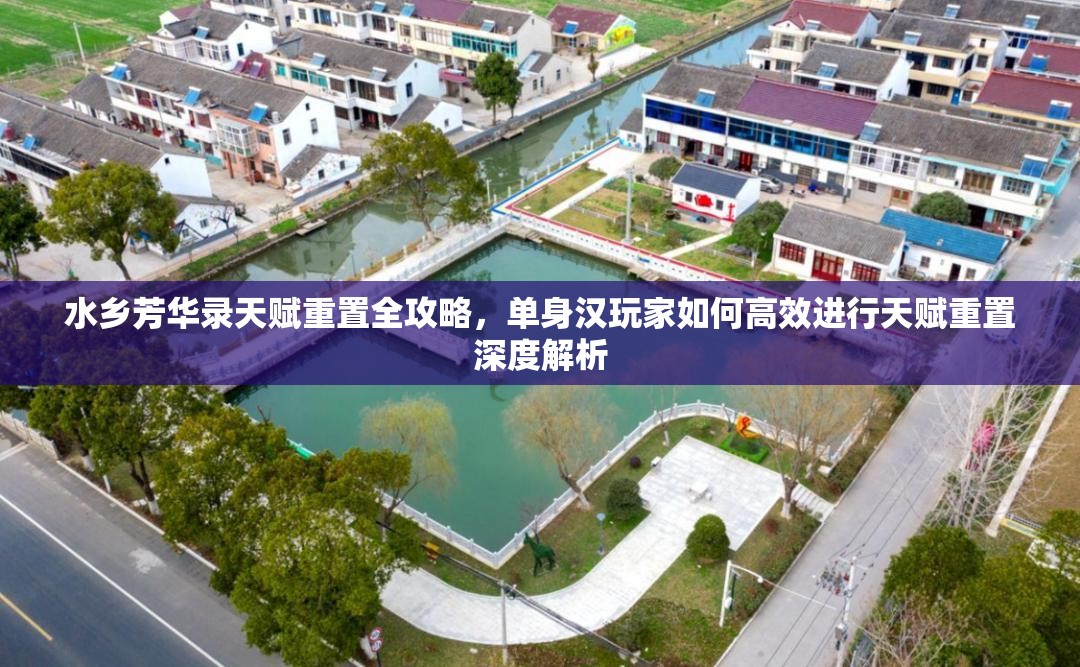 水乡芳华录天赋重置全攻略，单身汉玩家如何高效进行天赋重置深度解析