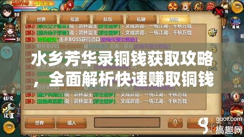 水乡芳华录铜钱获取攻略，全面解析快速赚取铜钱的方法与技巧
