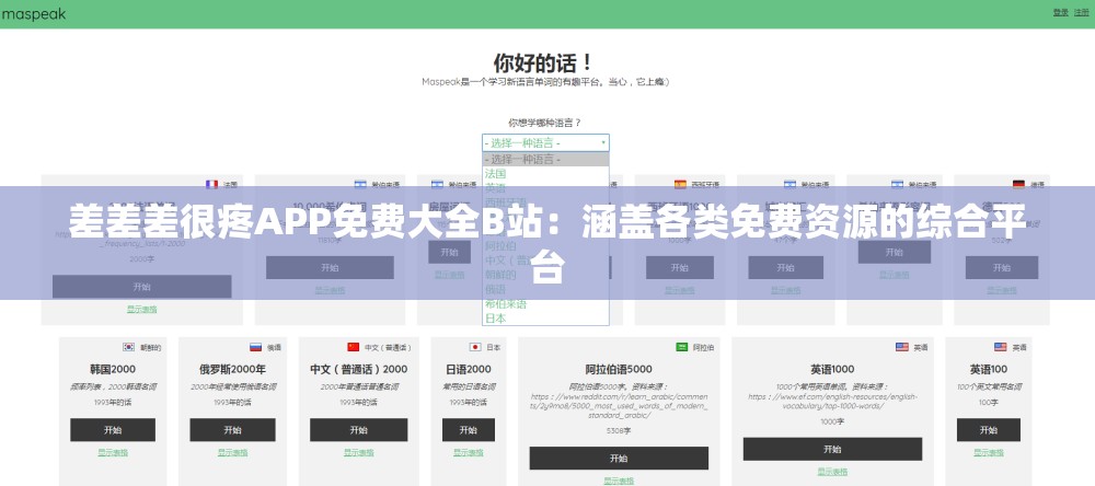 差差差很疼APP免费大全B站：涵盖各类免费资源的综合平台