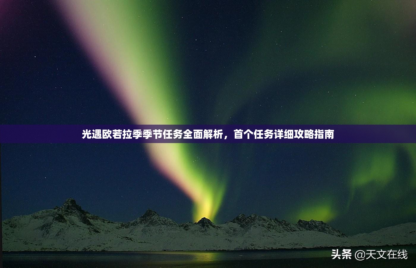 光遇欧若拉季季节任务全面解析，首个任务详细攻略指南