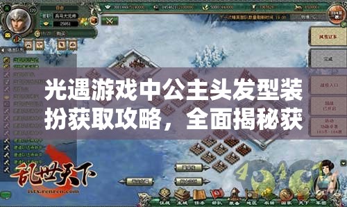 光遇游戏中公主头发型装扮获取攻略，全面揭秘获取方法与步骤