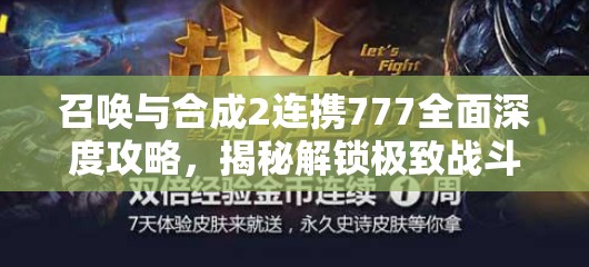 召唤与合成2连携777全面深度攻略，揭秘解锁极致战斗力的核心策略