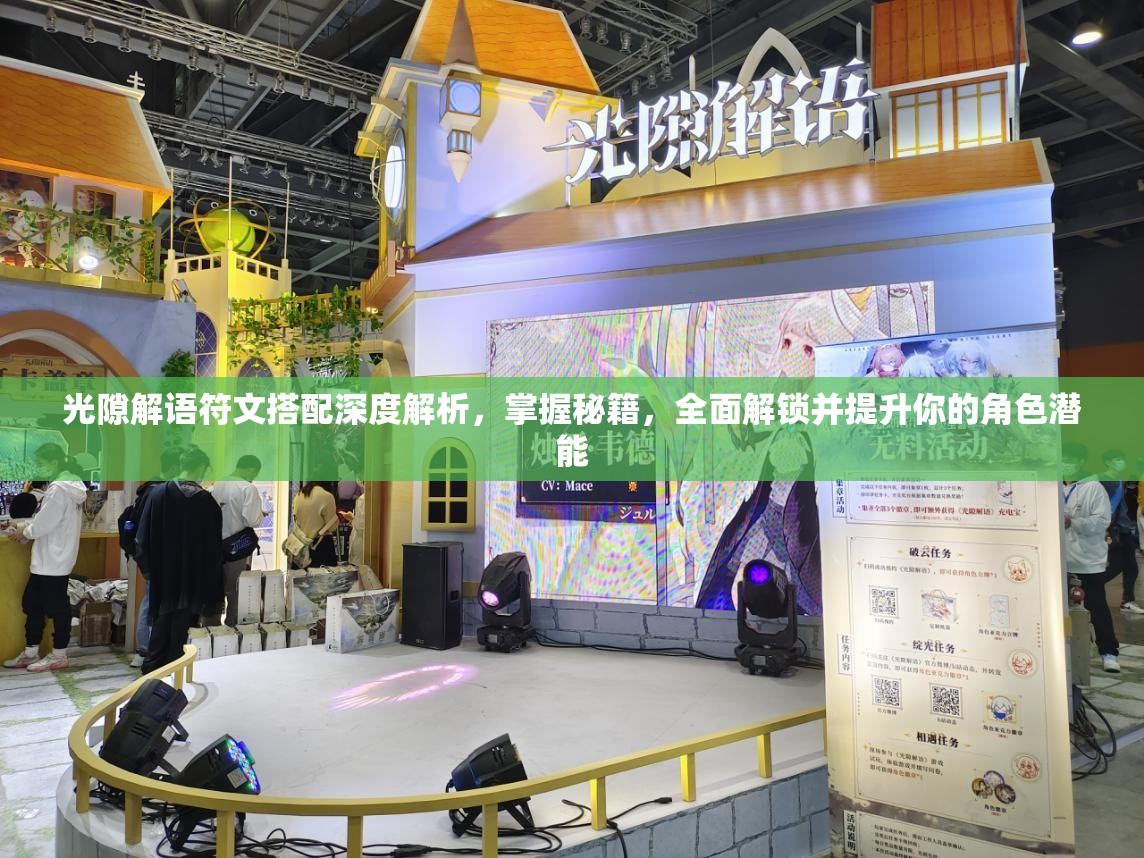 光隙解语符文搭配深度解析，掌握秘籍，全面解锁并提升你的角色潜能
