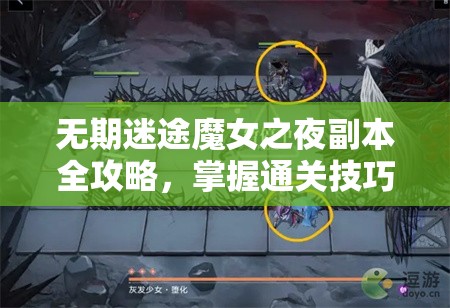 无期迷途魔女之夜副本全攻略，掌握通关技巧，轻松击败BOSS详解