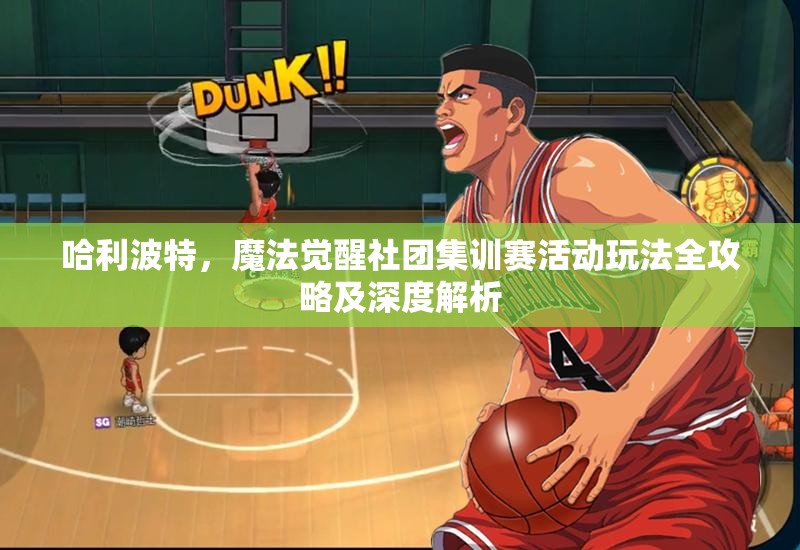 哈利波特，魔法觉醒社团集训赛活动玩法全攻略及深度解析