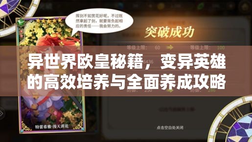 异世界欧皇秘籍，变异英雄的高效培养与全面养成攻略指南