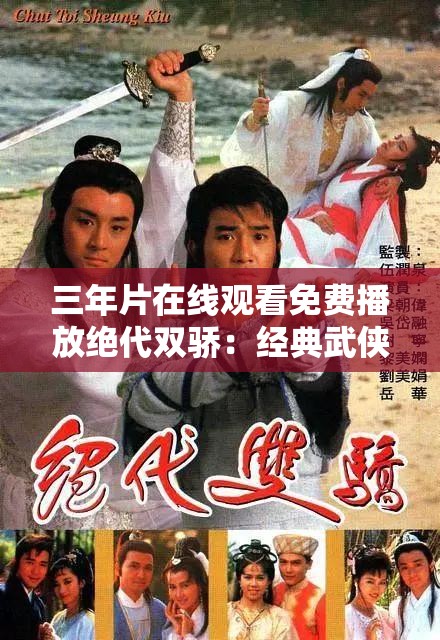 三年片在线观看免费播放绝代双骄：经典武侠剧不容错过