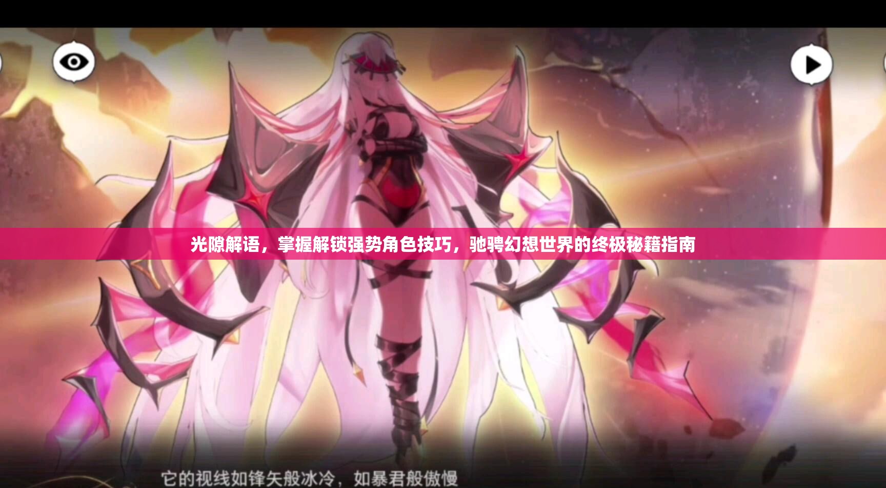 光隙解语，掌握解锁强势角色技巧，驰骋幻想世界的终极秘籍指南