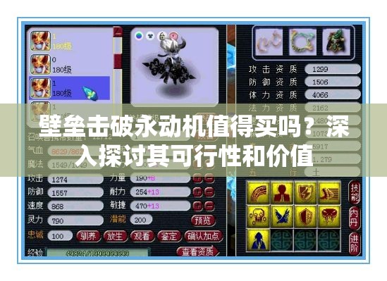 壁垒击破永动机值得买吗？深入探讨其可行性和价值