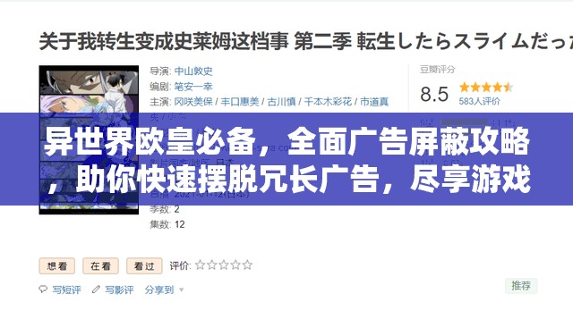 异世界欧皇必备，全面广告屏蔽攻略，助你快速摆脱冗长广告，尽享游戏无限乐趣