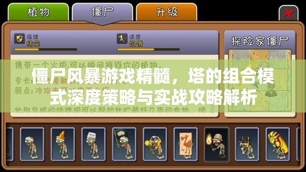 僵尸风暴游戏精髓，塔的组合模式深度策略与实战攻略解析