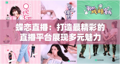 蝶恋直播：打造最精彩的直播平台展现多元魅力