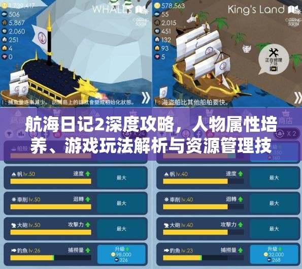 航海日记2深度攻略，人物属性培养、游戏玩法解析与资源管理技巧