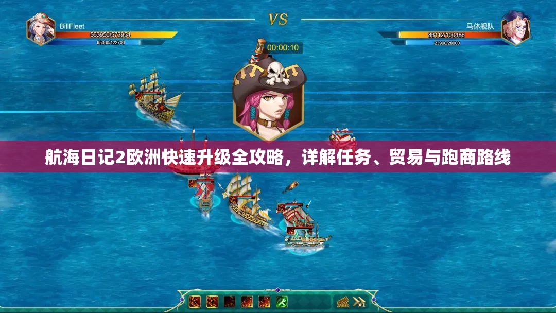 航海日记2欧洲快速升级全攻略，详解任务、贸易与跑商路线