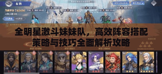 全明星激斗妹妹队，高效阵容搭配策略与技巧全面解析攻略