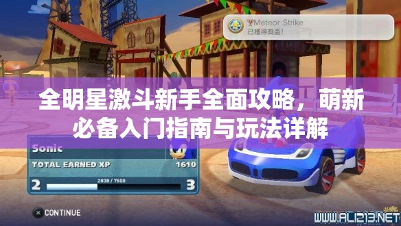 全明星激斗新手全面攻略，萌新必备入门指南与玩法详解
