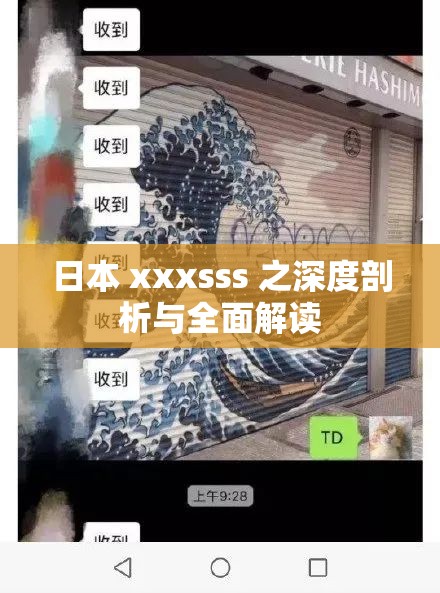 日本 xxxsss 之深度剖析与全面解读