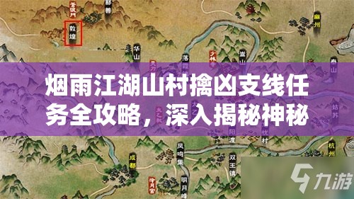 烟雨江湖山村擒凶支线任务全攻略，深入揭秘神秘任务细节与步骤