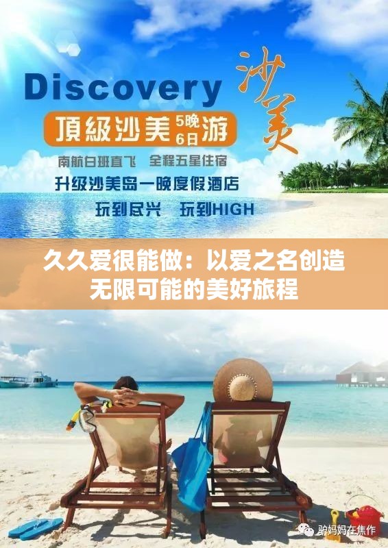 久久爱很能做：以爱之名创造无限可能的美好旅程