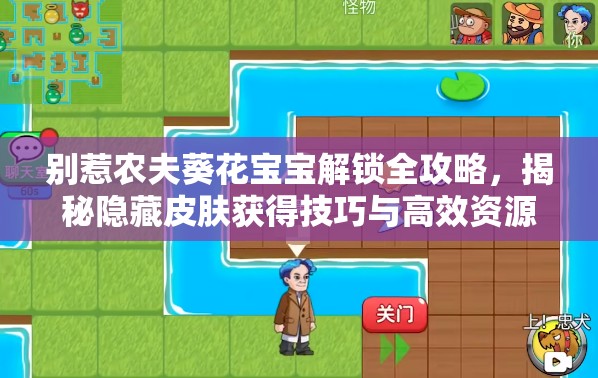 别惹农夫葵花宝宝解锁全攻略，揭秘隐藏皮肤获得技巧与高效资源管理策略
