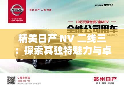 精美日产 NV 二线三：探索其独特魅力与卓越性能