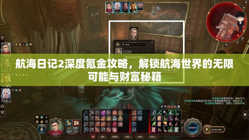 航海日记2深度氪金攻略，解锁航海世界的无限可能与财富秘籍