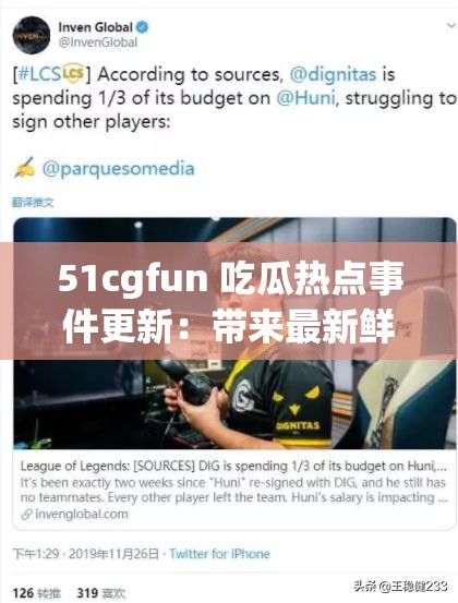 51cgfun 吃瓜热点事件更新：带来最新鲜热门资讯