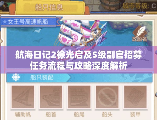 航海日记2徐光启及S级副官招募任务流程与攻略深度解析