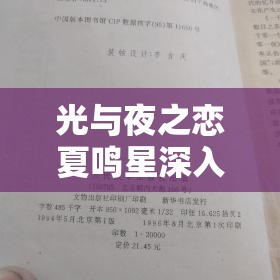 光与夜之恋夏鸣星深入文渊答案选择攻略，答案大全在资源管理中的重要性及高效运用策略