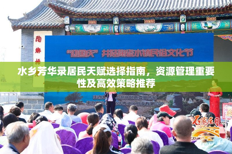 水乡芳华录居民天赋选择指南，资源管理重要性及高效策略推荐