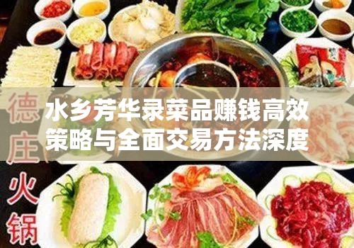 水乡芳华录菜品赚钱高效策略与全面交易方法深度揭秘