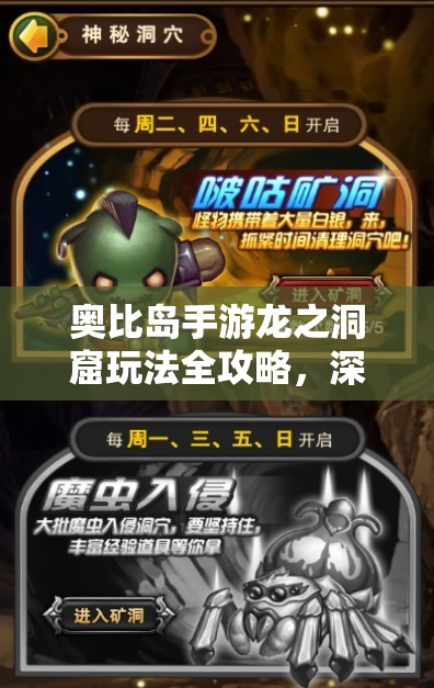 奥比岛手游龙之洞窟玩法全攻略，深度解析活动规则、战斗技巧与奖励机制